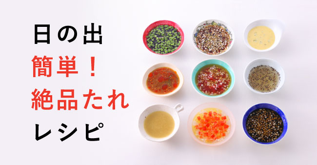 日の出 簡単！絶品たれレシピ
