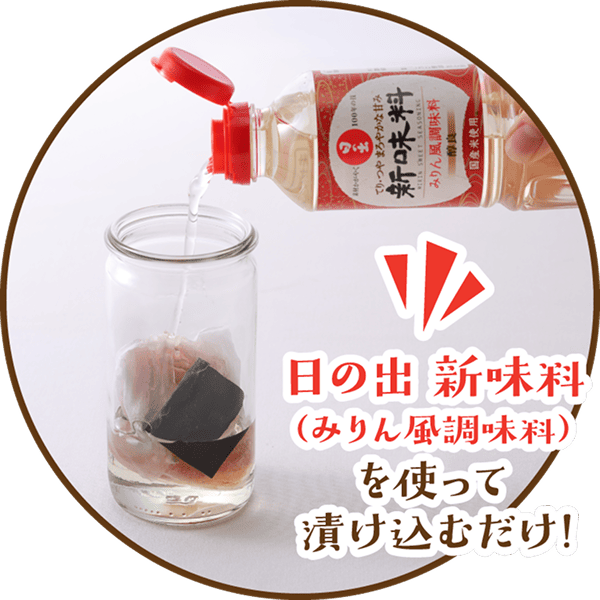日の出 新味料（みりん風調味料）を使って漬け込むだけ！
