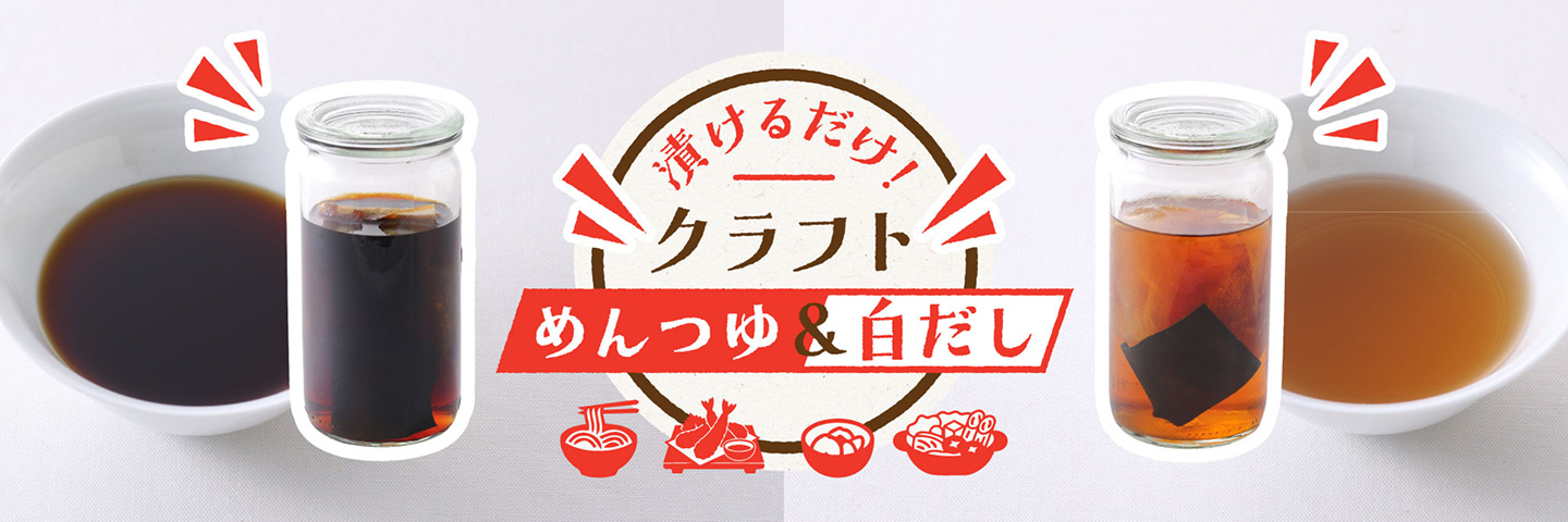 漬けるだけ！クラフト めんつゆ&白だし