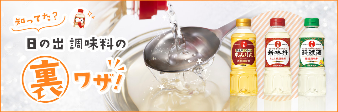 知ってた？日の出調味料の裏ワザ！