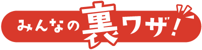 みんなの裏ワザ