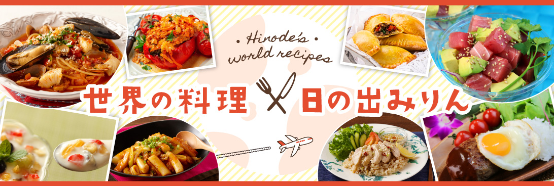 世界の料理×日の出みりん