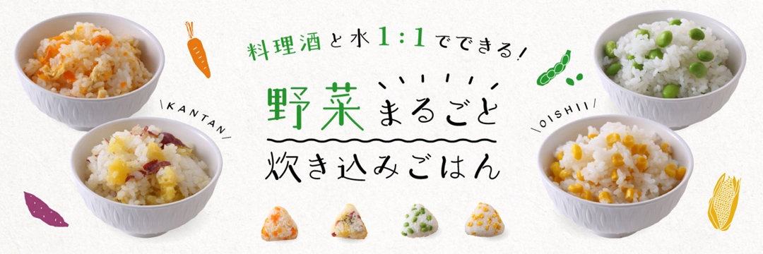 料理酒と水1:1でできる!野菜まるごと炊き込みごはん