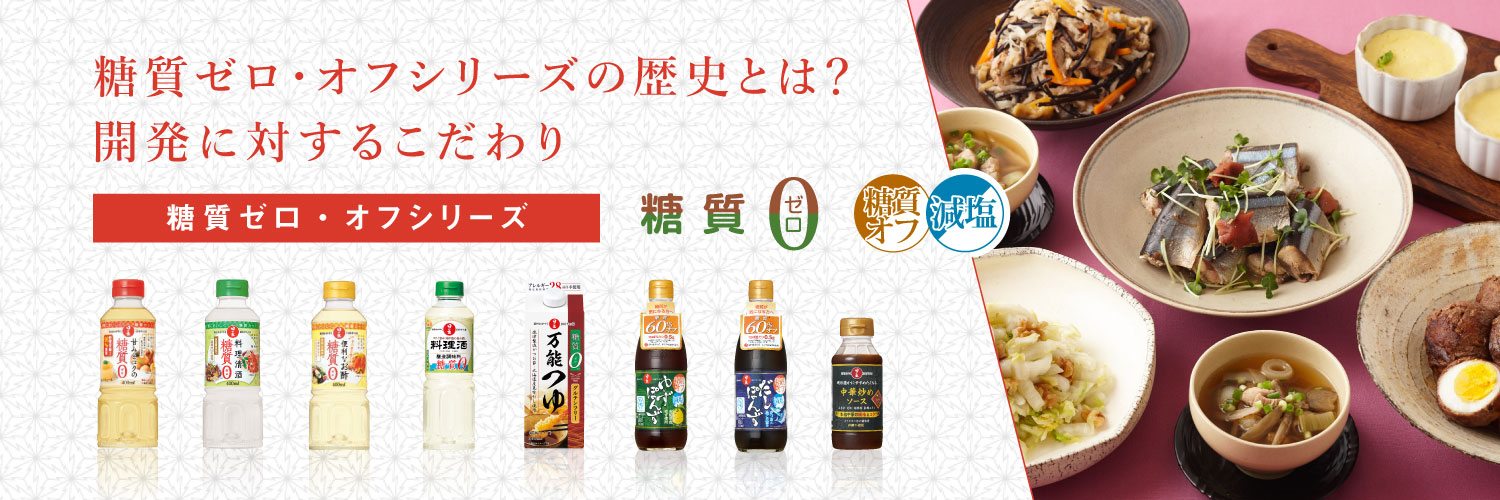 糖質ゼロ・オフシリーズの歴史とは?開発に対するこだわり