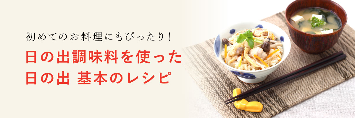 初めてのお料理にもぴったり!日の出調味料を使った日の出 基本のレシピ