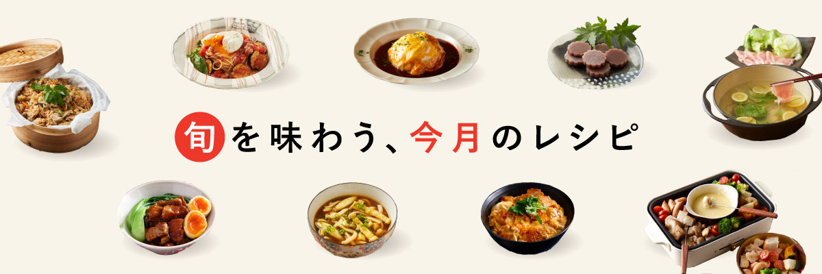 旬を味わう、今月のレシピ