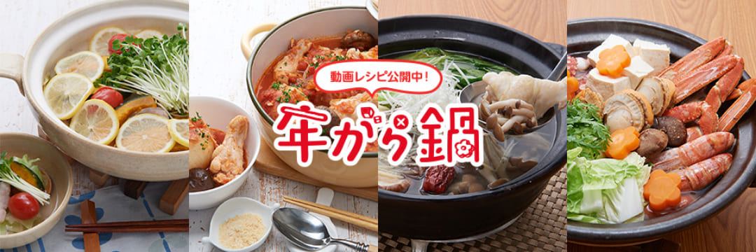 動画レシピ公開中！年がら鍋