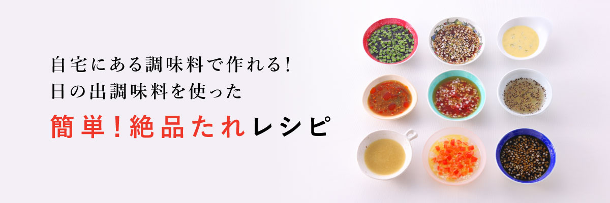 自宅にある調味料で作れる！日の出新味料を使った簡単！絶品たれレシピ