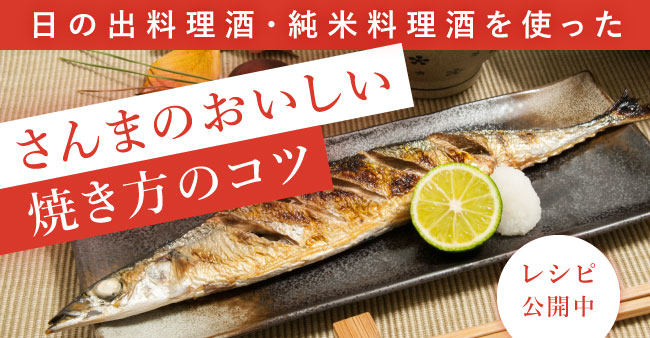 商品情報 アーカイブ - 日の出みりん｜食を豊かにする「調味料」、食を楽しむ「清酒」造りの日の出みりん