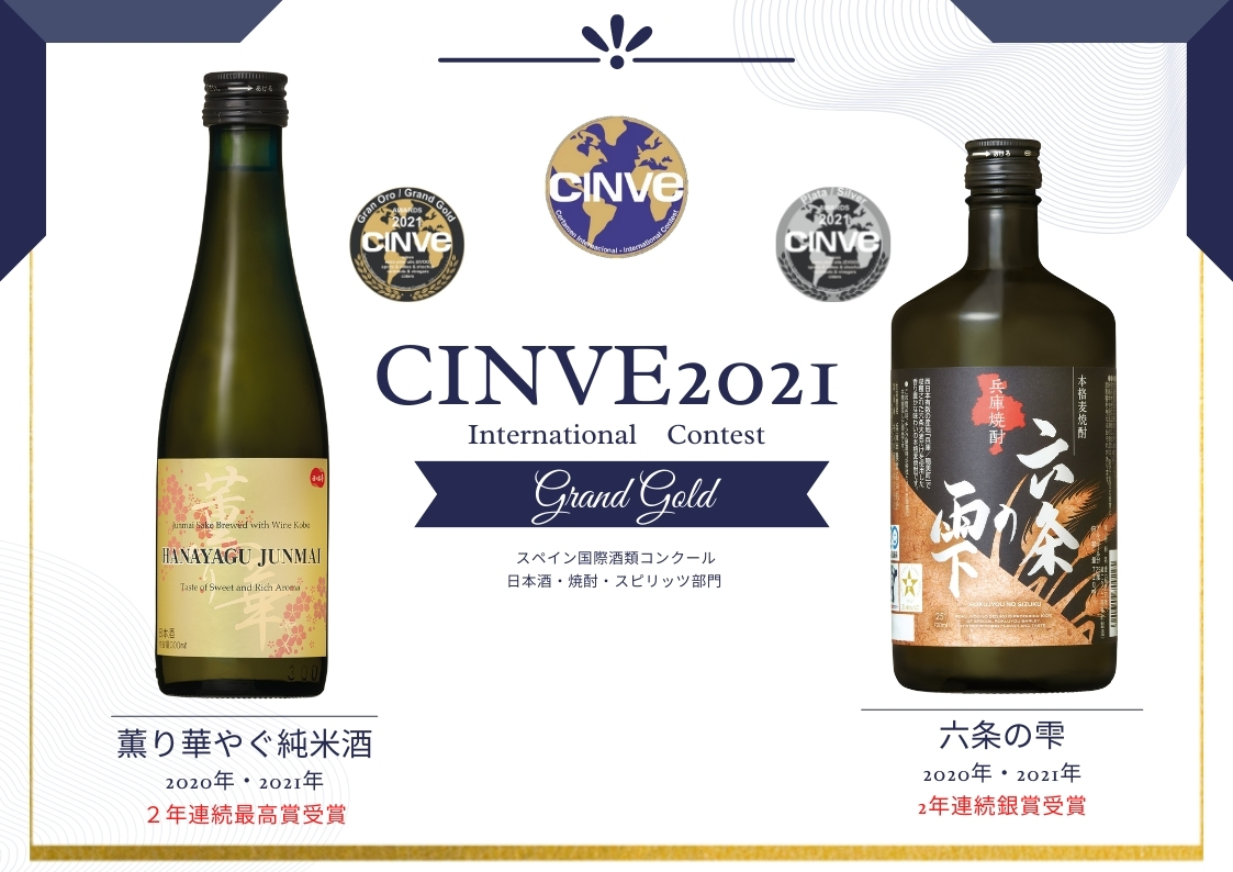 CINVE2021 Grand Gold2年連続受賞 薫り華やぐ純米酒 限定販売の
