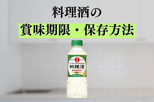 料理酒の賞味期限・保存方法は？便利な使い方も大公開！