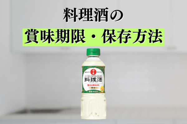 料理酒の賞味期限・保存方法は？便利な使い方も大公開！