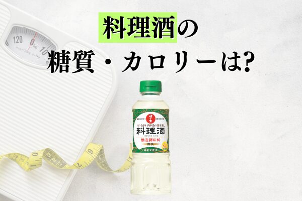 料理酒の糖質・カロリーはどのくらい？ほかの調味料と徹底比較！