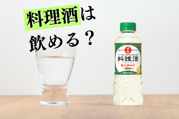 料理酒はそのまま飲むことができるのか？