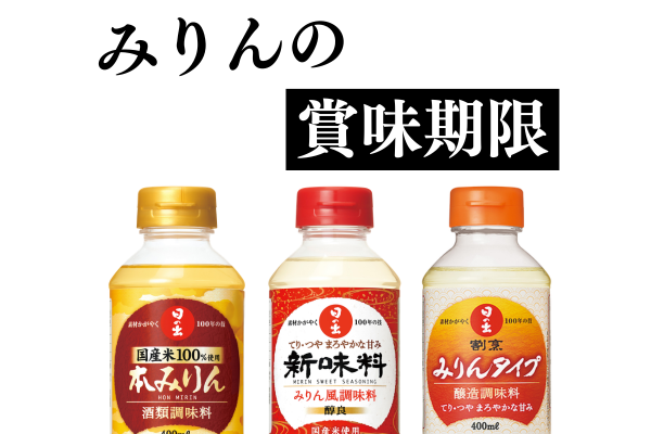 みりんの賞味期限とは？開栓後の正しい保存方法を知ろう！