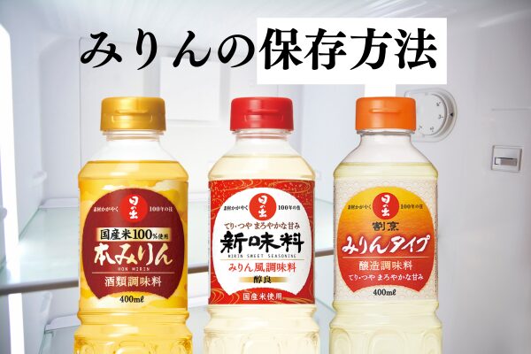 みりんの正しい保存方法は？種類ごとの特徴に注意！