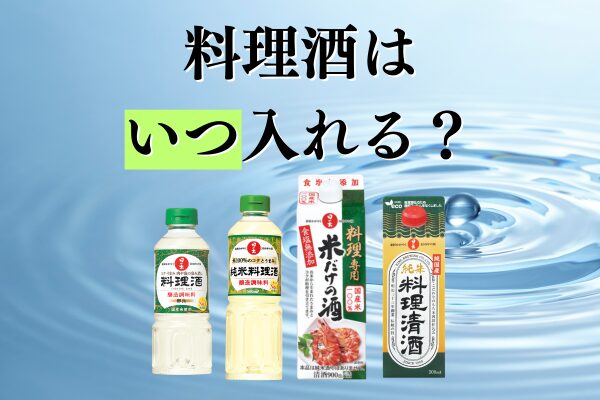料理酒はいつ入れたらいい？こう使えば料理がもっとおいしくなる！
