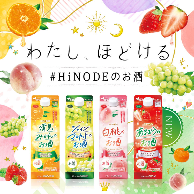 HiNODE フルーツリキュールシリーズ