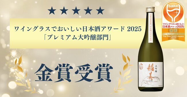 日の出みりんの日本酒、稲美大吟醸山田錦がワイングラスでおいしい日本酒アワード 2025　「プレミアム大吟醸部門」金賞受賞しました。