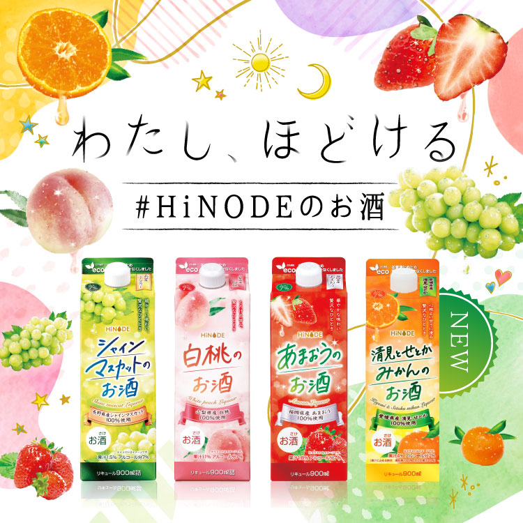 HiNODE フルーツリキュールシリーズ