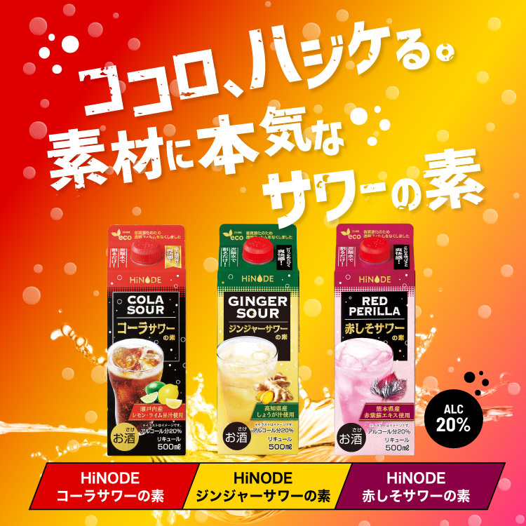 HiNODE サワーの素シリーズ