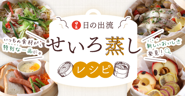 日の出流せいろ蒸しレシピ