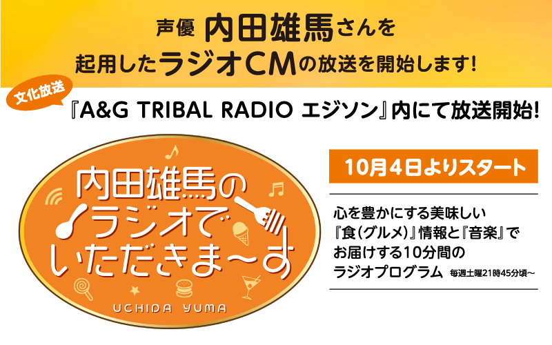 文化放送の人気番組「A&G TRIBAL RADIO エジソン」にて放送される日の出みりんのラジオＣＭです。ナレーションは内田雄馬さんです。